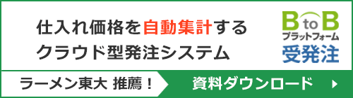 BtoBプラットフォーム受発注