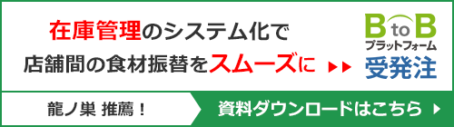 龍ノ巣推薦！在庫管理のシステム化で店舗感の食材振替をスムーズにBtoBプラットフォーム受発注"