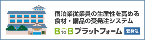 宿泊業従業員の生産性を高める『BtoBプラットフォーム受発注』