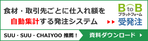 SUU・SUU・CHAIYOO推薦！食材・取引先ごとに仕入額を自動集計する発注システム『BtoBプラットフォーム受発注』