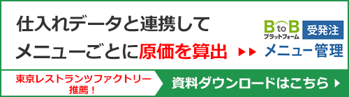 東京レストランツファクトリー推薦！BtoBプラットフォーム規格書 メニュー管理