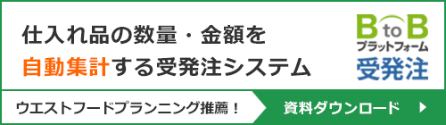 BtoBプラットフォーム受発注