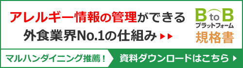 アレルギー情報の管理ができるＢtoＢプラットフォーム規格書