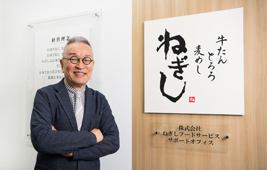 「牛たんねぎし」創業社長が語る、100年企業に必要な経営者のあり方～ねぎしフードサービス・根岸榮治