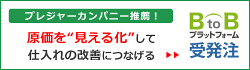 プレジャーカンパニー推薦！原価を“見える化”して仕入れの改善につなげるBtoBプラットフォーム受発注