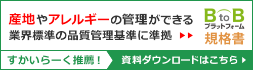 産地やアレルギーの管理ができるＢtoＢプラットフォーム規格書