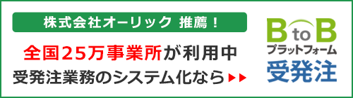 全国25万事業所が利用中 受発注業務のシステム化なら