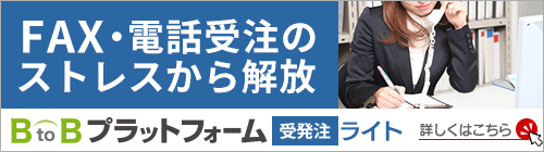 受注処理の自動化で残業時間を削減『BtoBプラットフォーム受発注ライト』