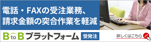 電話・FAXの受注業務、請求金額の突合作業を軽減 - BtoBプラットフォーム受発注