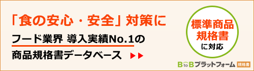 食の安全・安心対策に。BtoBプラットフォーム規格書