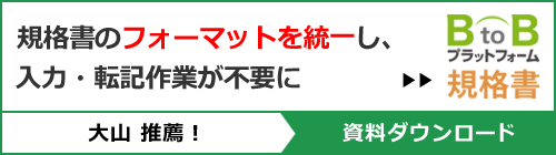 大山推薦！『BtoBプラットフォーム規格書』