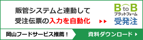 岡山フードサービス推薦！『BtoBプラットフォーム受発注』資料請求