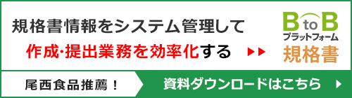 BtoBプラットフォーム規格書 資料請求