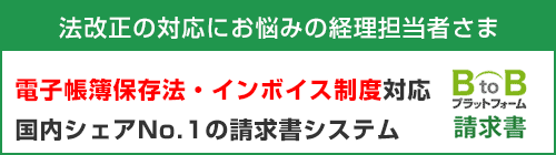 電子帳簿保存法・インボイス制度対応のBtoBプラットフォーム請求書