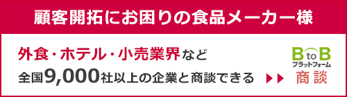 BtoBプラットフォーム商談