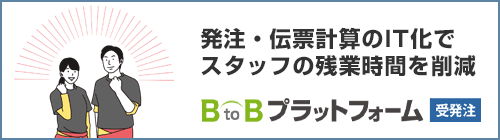 発注・伝票計算のIT化で、スタッフの残業時間を削減