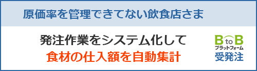 BtoBプラットフォーム受発注_原価管理