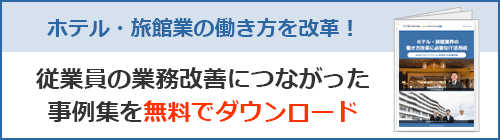 ホテル旅館業のIT活用事例を無料でダウンロード