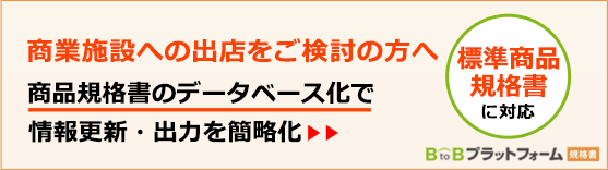 全店舗の発注量・価格を把握するクラウド型受発注システム