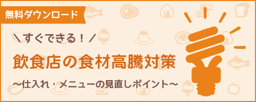 飲食店の食材高騰対策