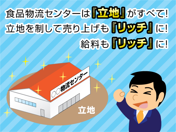 食品物流センターの設置で考慮すべきこと