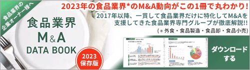 食品業界M&A DATA BOOK【2023年保存版】| 日本M&Aセンター