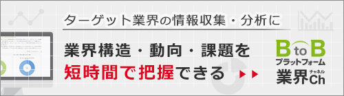 業界構造・動向・課題を短時間で把握できる