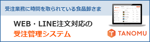 食品卸向け受発注システム『TANOMU』