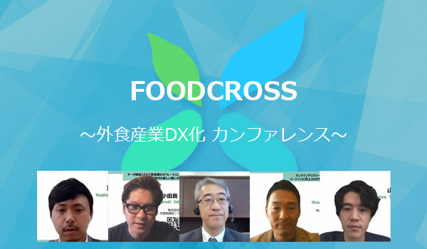 ロイヤルHD菊地会長ほか外食企業リーダーが説く、今こそDX経営をすべき理由～FOODCROSSレポート