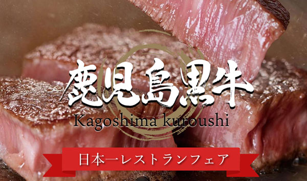 和牛日本一！鹿児島黒牛と鹿児島県産農産物の魅力を首都圏の一流シェフとバイヤーが発信！