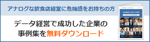 データ経営で成功した企業の事例集を無料ダウンロード