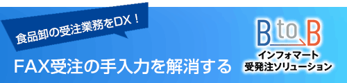 インフォマート受注DXソリューション