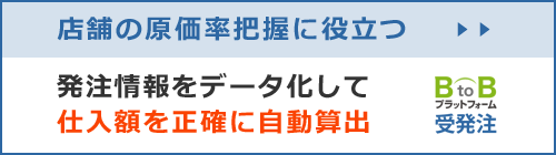 BtoBプラットフォーム受発注 原価管理