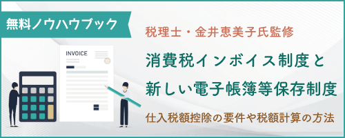 消費税インボイス制度と新しい電子帳簿等保存制度 仕入税額控除には、適格請求書の交付や保存が必須に