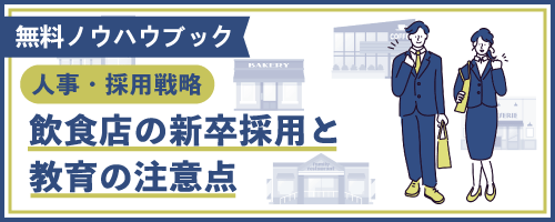 Z世代の新卒採用と教育の具体的手法と考え方をご紹介！ | 無料ノウハウブック「飲食店の新卒採用と教育の注意点」ダウンロードはこちら