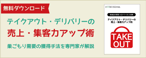 テイクアウト・デリバリーの売上・集客アップ術 - 巣ごもり需要の獲得手法を専門家が解説