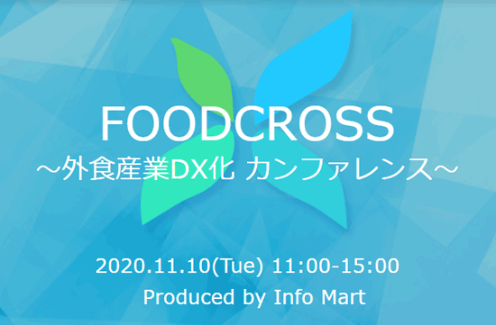 ピンチはチャンス！DX化が外食産業の未来を変える～11/10（火）無料イベントFOODCROSS開催