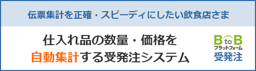 BtoBプラットフォーム受発注