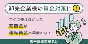 売掛債権の現金化（ファクタリング）サービス『電子請求書早払い』