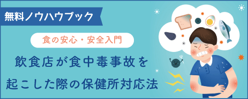 無料ノウハウブック-食の安心安全入門 飲食店が食中毒事故を起こした際の保健所対応