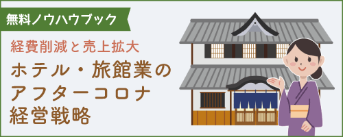 ノウハウBOOK『ホテル・旅館業のアフターコロナ経営戦略～経費削減と売上拡大』