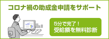 コロナ禍の助成金申請をサポート　5分で完了！受給額を無料診断