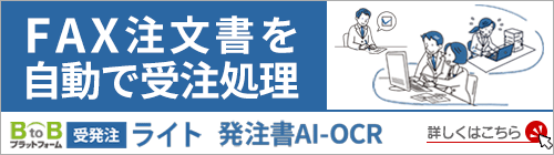 FAX注文書を自動で受注処理 - BtoBプラットフォーム受発注ライト 発注書AI-OCR