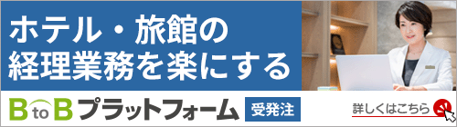 ホテル・旅館の経理業務を楽にする『BtoBプラットフォーム受発注』