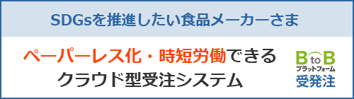 BtoBプラットフォーム 受発注 受注機能