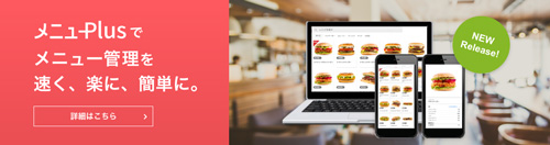 メニューPlus|メニュー管理を早く、楽に、簡単に。
