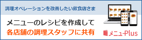 メニューPlusレシピをクラウドに管理して店舗タブレットに共有