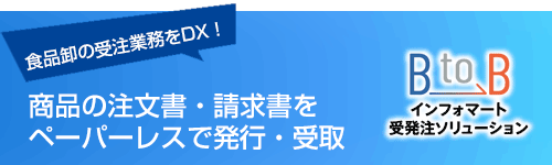 インフォマート受注DXソリューション