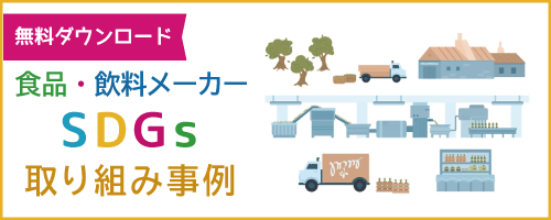 食品・飲料メーカーのSDGs取り組み事例