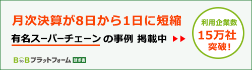 BtoBプラットフォーム請求書